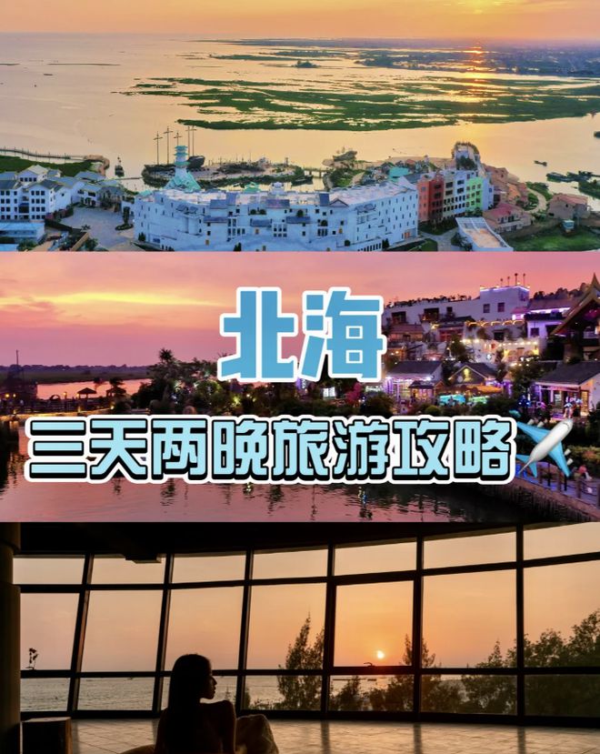 线参考北海旅行必备物品来旅游全攻略！米乐体育M6直播平台北海3天2夜路(图2)